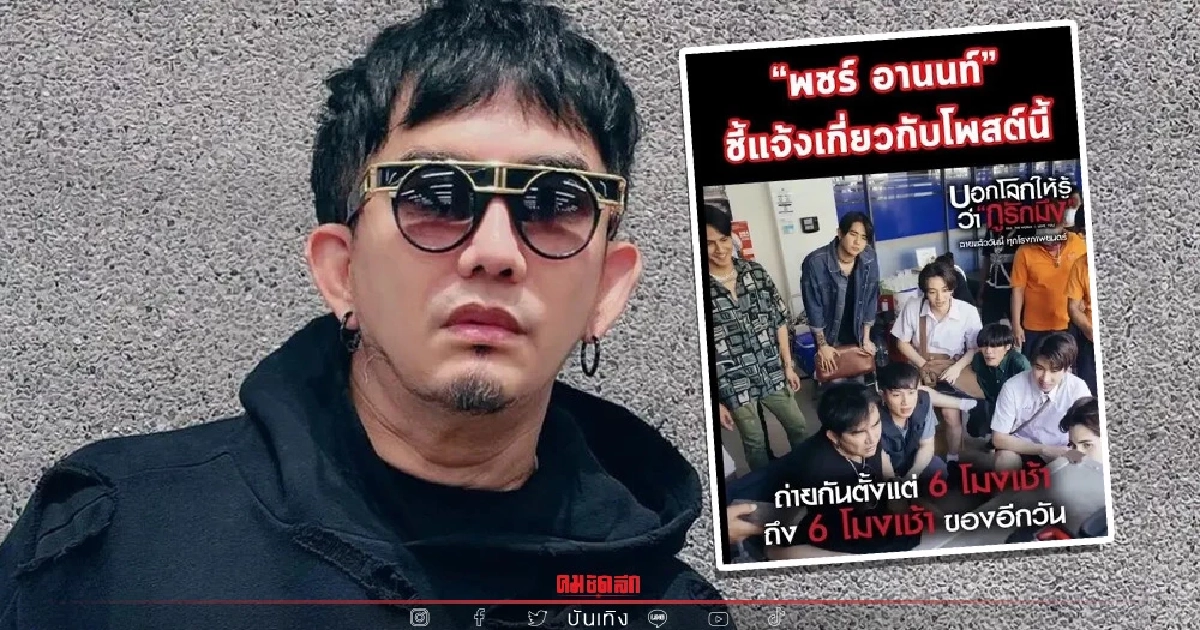 มาฟัง "พชร์ อานนท์" แจงหลังถูกชาวเน็ตแฉใช้งานเกินเวลาแต่ไม่ให้เงินเพิ่ม มาฟัง "พชร์ อานนท์" แจงหลังถูกชาวเน็ตแฉใช้งานเกินเวลาแต่ไม่ให้เงินเพิ่ม