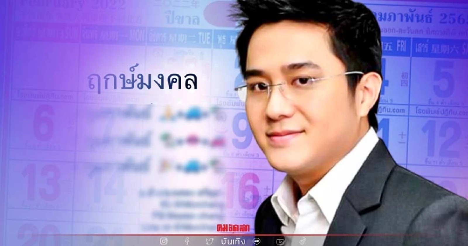 .ฤกษ์มงคล หมอช้าง ทศพร เดือนกุมภาพันธ์ 2565 เช็กเลยมาแล้ว มีแค่ 3 วันดูให้ดี.