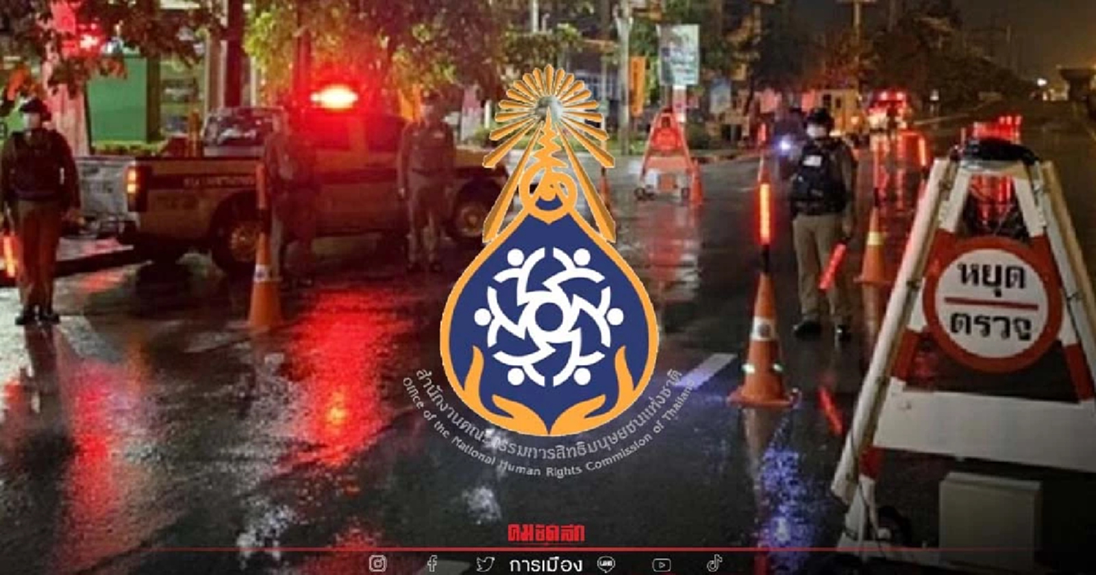 กสม. ห่วงเจ้าหน้าที่ใช้ "พ.ร.ก.ฉุกเฉินฯ" ดำเนินคดีผู้ชุมนุมพร่ำเพรื่อ