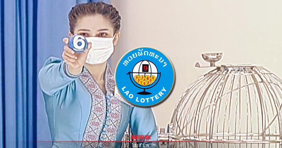 "หวยลาว" วันนี้ ออกอะไร ตรวจหวย ผลล่าสุด 28 กุมภาพันธ์ 2565 ຫວຍລາວ Laolottery