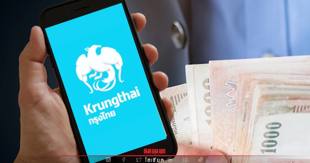 เช็คก่อนกู้ "กรุงไทย" เปิดกู้ 50,000-200,000 ดอกเบี้ยต่ำ ยืมได้ทุกอาชีพ