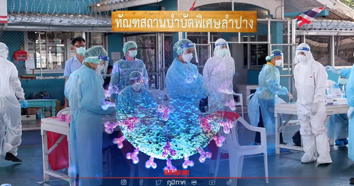 ทัณฑสถานบำบัดพิเศษ อ.ห้างฉัตร งดเยี่ยม 1 เดือน หลังยอด โควิด-19 พุ่งสูง ทัณฑสถานบำบัดพิเศษ อ.ห้างฉัตร งดเยี่ยม 1 เดือน หลังยอด โควิด-19 พุ่งสูง