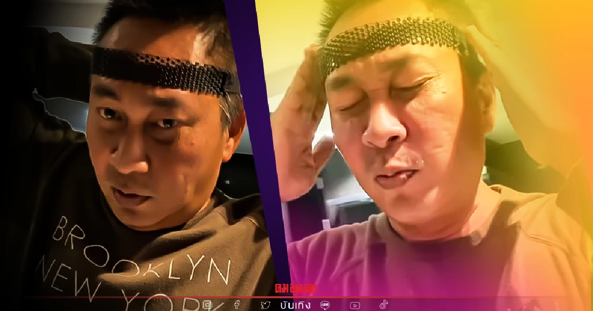 ฮามาก "เปิ้ล นาคร" ไม่ตกเทรนด์ ใช้ยางมัดผมรัดศีรษะ รักษาอาการแก้ปวดหัว