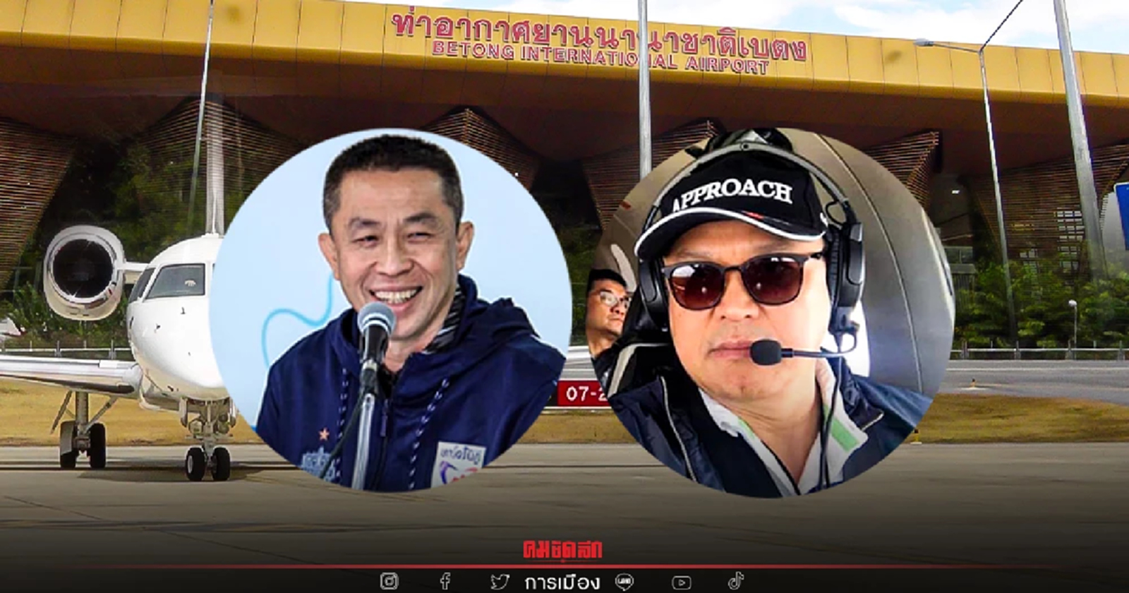 อนุทิน-ศักดิ์สยาม ควงแขนตรวจสนามบินเบตง เตรียมเปิดพาณิชย์เดือนนี้