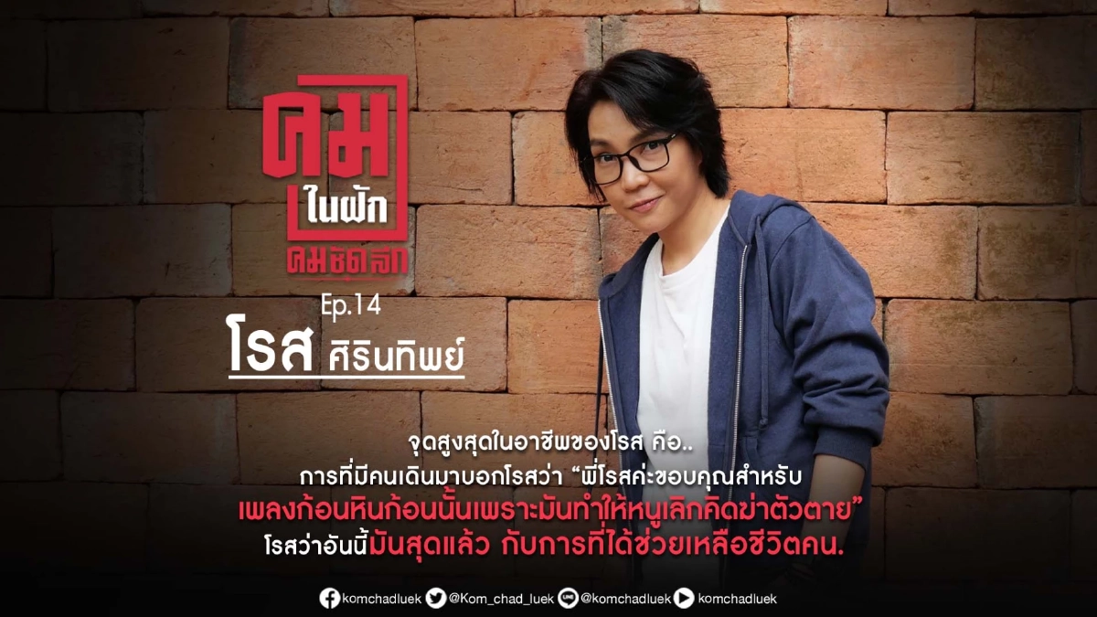 คมในฝัก EP.14 โรส ศิรินทิพย์ เจ้าของเพลง ก้อนหินก้อนนั้น ที่เธอยกให้เป็น "จุดสูงสุดในอาชีพนักร้อง"