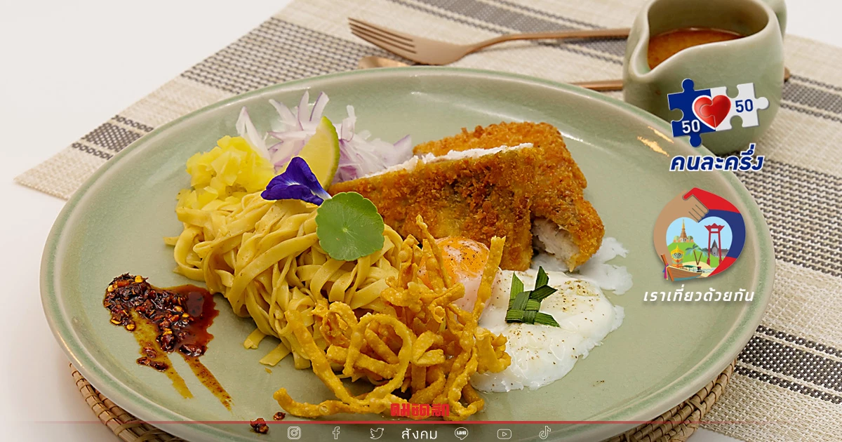 รื่นรมย์เชียงใหม่ "อาหารเหนือ" รสเด็ดในราคาสบายกระเป๋า รื่นรมย์เชียงใหม่ "อาหารเหนือ" รสเด็ดในราคาสบายกระเป๋า