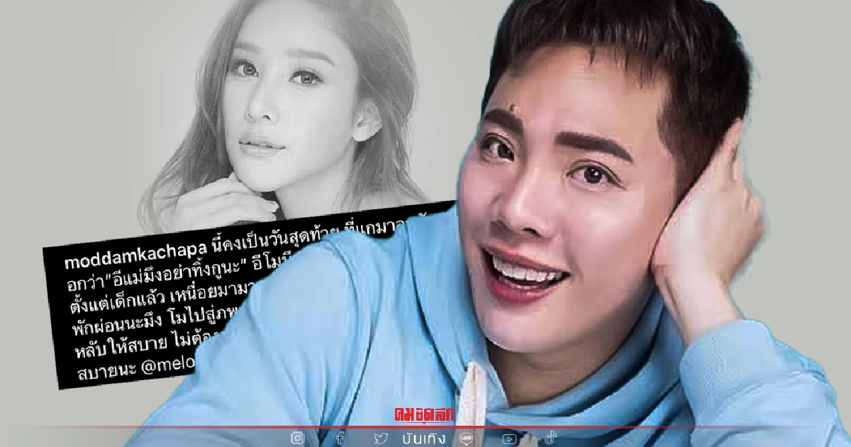 อาลัย เปิดคลิปสุดท้าย "มดดำ" คุยกับ "แตงโม" ขอบคุณที่ผ่านมรสุมชีวิตมาได้ อาลัย เปิดคลิปสุดท้าย "มดดำ" คุยกับ "แตงโม" ขอบคุณที่ผ่านมรสุมชีวิตมาได้