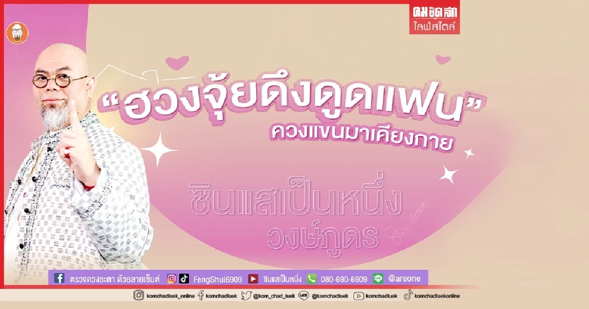 "ฮวงจุ้ยดึงดูดแฟน" ควงแขนมาเคียงกาย อะไรควรทำ-อะไรไม่ควรทำ อ่านที่นี่ "ฮวงจุ้ยดึงดูดแฟน" ควงแขนมาเคียงกาย อะไรควรทำ-อะไรไม่ควรทำ อ่านที่นี่