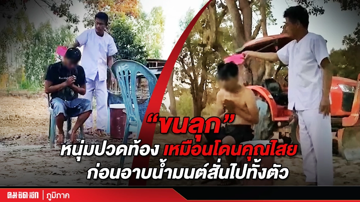 (คลิป) “ขนลุก” หนุ่มปวดท้องเหมือนโดนคุณไสย ก่อนอาบน้ำมนต์สั่นไปทั้งตัว (คลิป) “ขนลุก” หนุ่มปวดท้องเหมือนโดนคุณไสย ก่อนอาบน้ำมนต์สั่นไปทั้งตัว