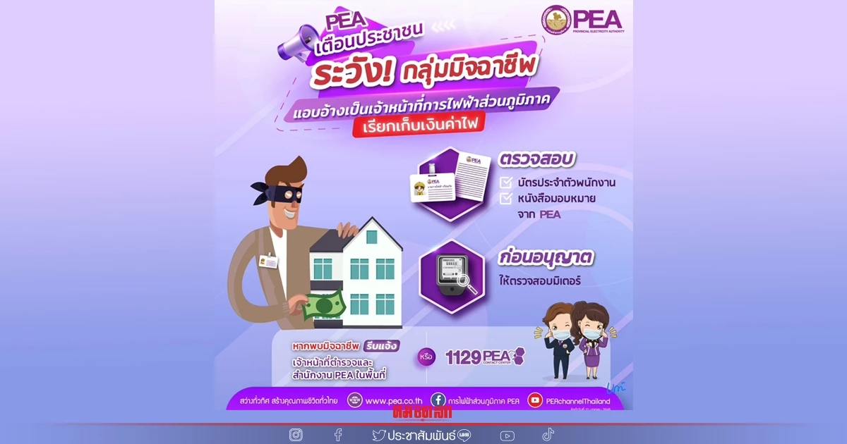 PEA เตือนระวังกลุ่มมิจฉาชีพ แอบอ้างเป็นเจ้าหน้าที่การไฟฟ้าส่วนภูมิภาค PEA เตือนระวังกลุ่มมิจฉาชีพ แอบอ้างเป็นเจ้าหน้าที่การไฟฟ้าส่วนภูมิภาค