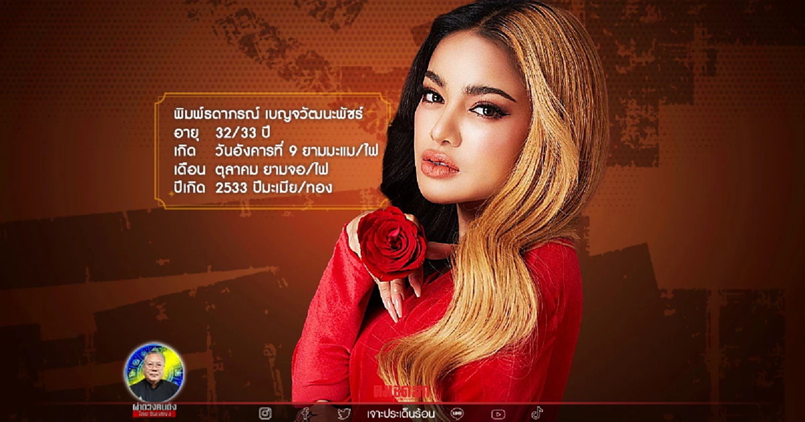 "ซินแสเข่ง" ผ่าดวง "พิมรี่พาย" เจอมรสุมหนัก แต่ฟ้าหลังฝนการเงินพุ่งกระฉูด