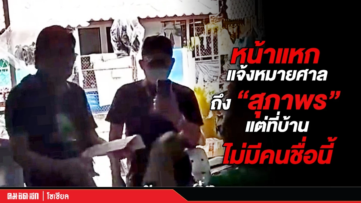 (คลิป) หน้าแหก แจ้งหมายศาลถึง "สุภาพร" แต่ที่บ้านไม่มีคนชื่อนี้