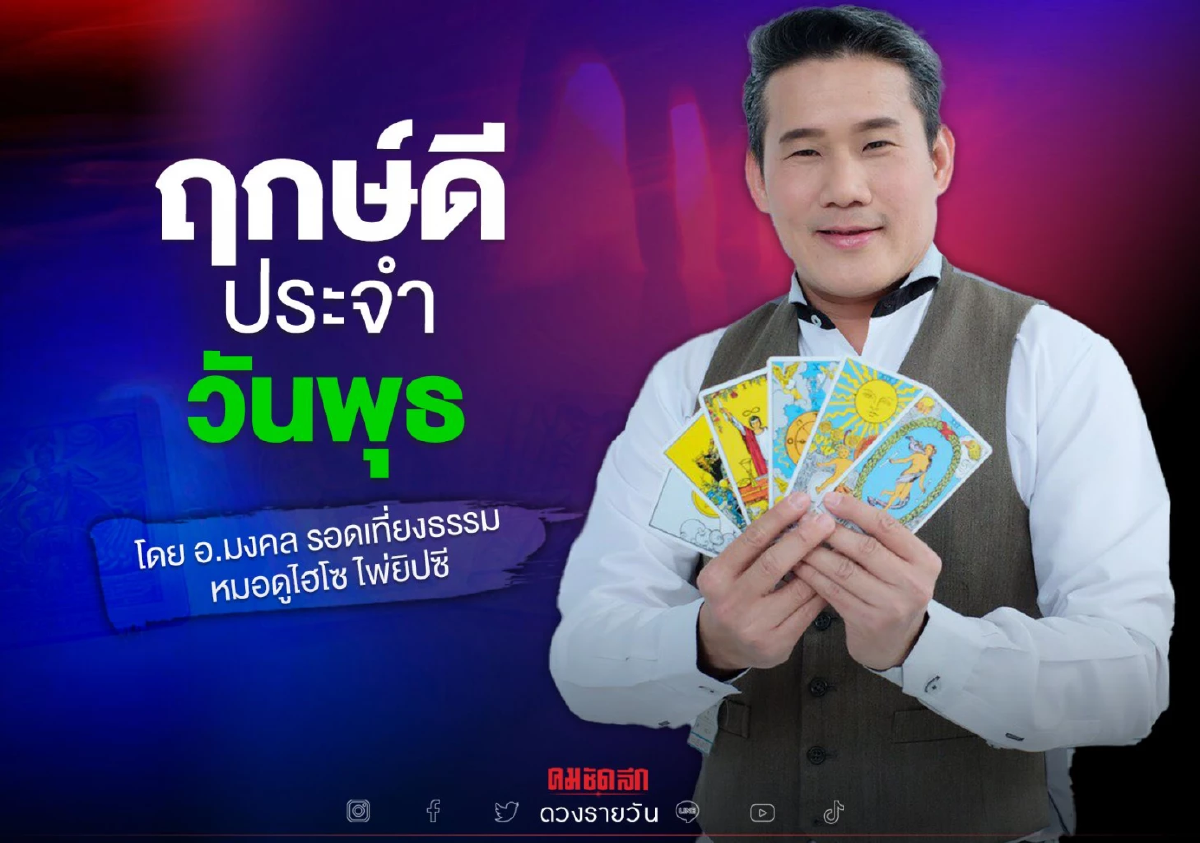 "ดวงวันนี้" ดวงประจำวันพุธที่ 2 กุมภาพันธ์ พ.ศ.2565 เลขเด่น สีมงคล เช็คเลย "ดวงวันนี้" ดวงประจำวันพุธที่ 2 กุมภาพันธ์ พ.ศ.2565 เลขเด่น สีมงคล เช็คเลย