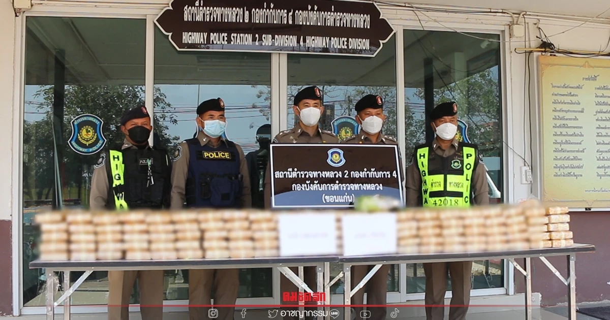 "ตำรวจทางหลวงขอนแก่น' ยึดยาบ้าเกือบ 2 ล้านเม็ด ใช้รถยนต์หรูขับฝ่าจุดตรวจ "ตำรวจทางหลวงขอนแก่น' ยึดยาบ้าเกือบ 2 ล้านเม็ด ใช้รถยนต์หรูขับฝ่าจุดตรวจ