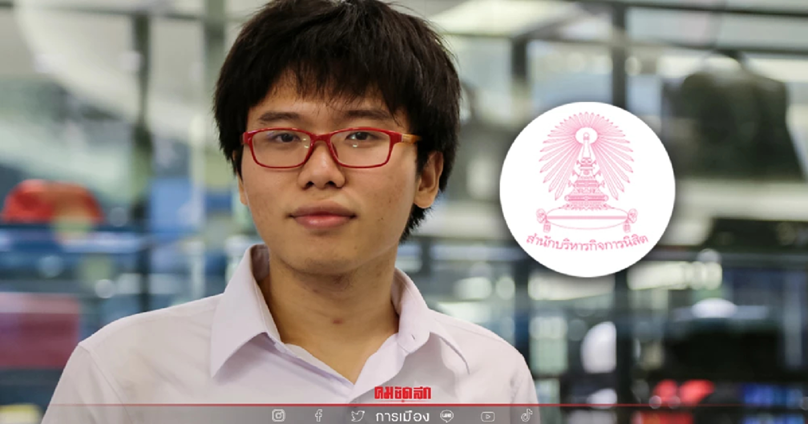 ปลด "เนติวิทย์" พ้นนายกอบจ. เชิญ เพนกวิน-ปวิน-รุ้ง ไลฟ์เซอร์ไพรส์นิสิตใหม่