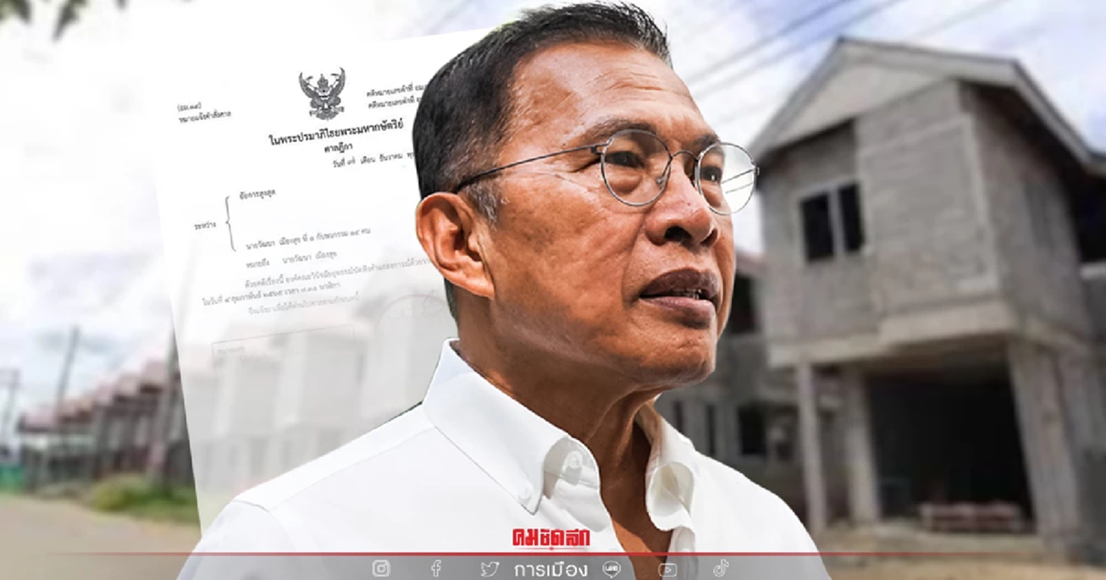 "วัฒนา เมืองสุข"  ลุ้นอุทธรณ์พรุ่งนี้  คดีบ้านเอื้ออาทร