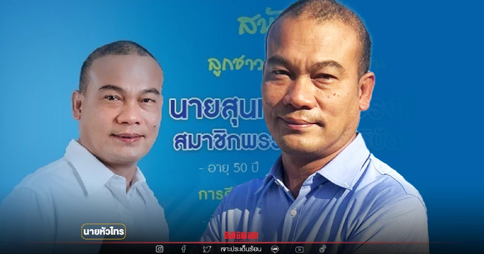 "ประชาธิปัตย์"เมืองคอนเดือด เมื่อ “สุนทร รักษ์รงค์” เปิดตัวลงชิง ส.ส.เขต 3