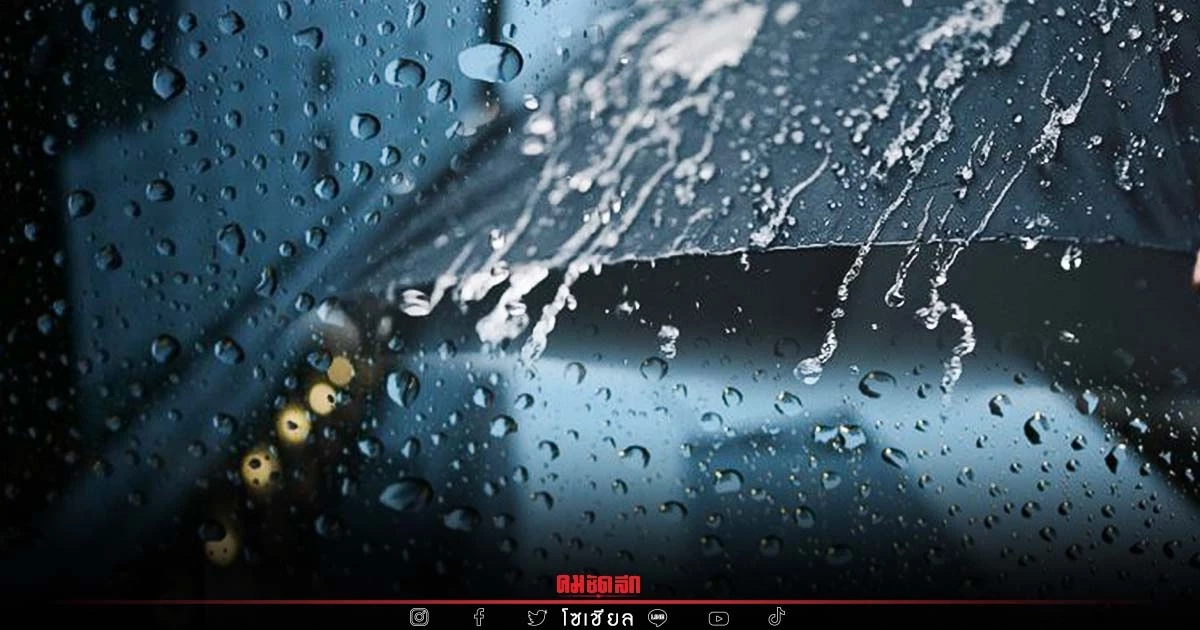 "พยากรณ์อากาศ" เตรียมเปียกทั้งประเทศ เหนือหนาวอยู่ อุณหภูมิต่ำสุด 4 องศาฯ
