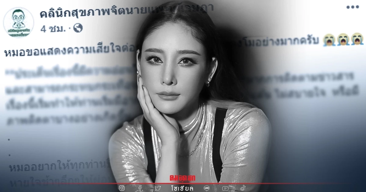 จิตแพทย์แนะเสพข่าว "แตงโม นิดา" ให้พอดีหากมีภาวะจิตตก ซึมเศร้า พักก่อน