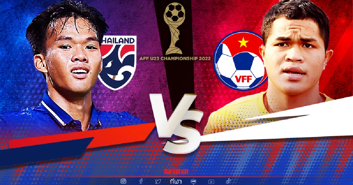 ชมสด "ไทย-เวียดนาม" U23 ชิงแชมป์อาเซียน