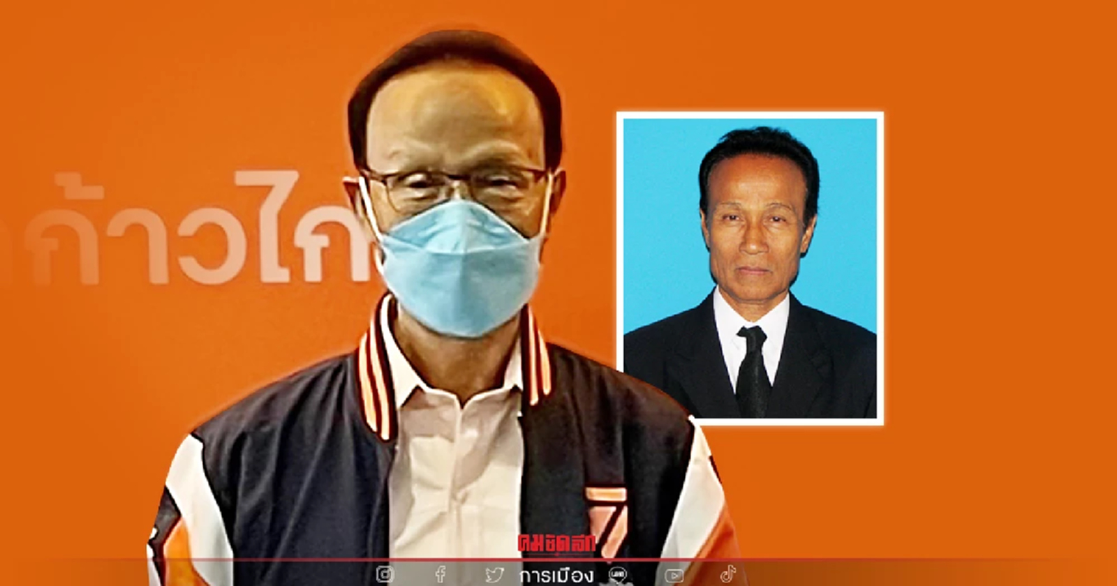 พรรคก้าวไกล ต้อนรับอดีตรัฐมนตรี "ถวิล ไพรสณฑ์ " สมัครเป็นสมาชิก