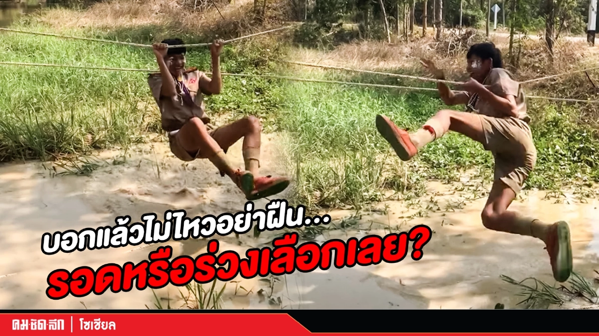 (คลิป) เป็น "ลูกเสือ" ไม่ใช่เรื่องง่าย ไม่ไหวก็อย่าฝืน รอดหรือร่วงเลือกเลย