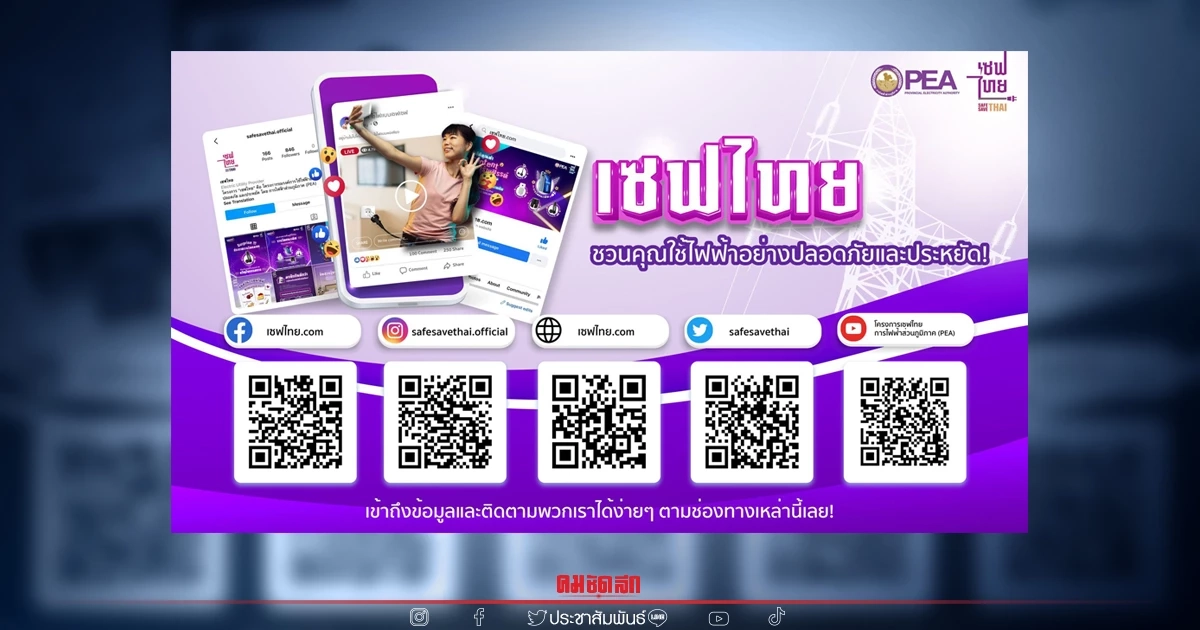 เปิดแล้ว เซฟไทย.com ของโครงการเซฟไทย ของ PEA เปิดแล้ว เซฟไทย.com ของโครงการเซฟไทย ของ PEA