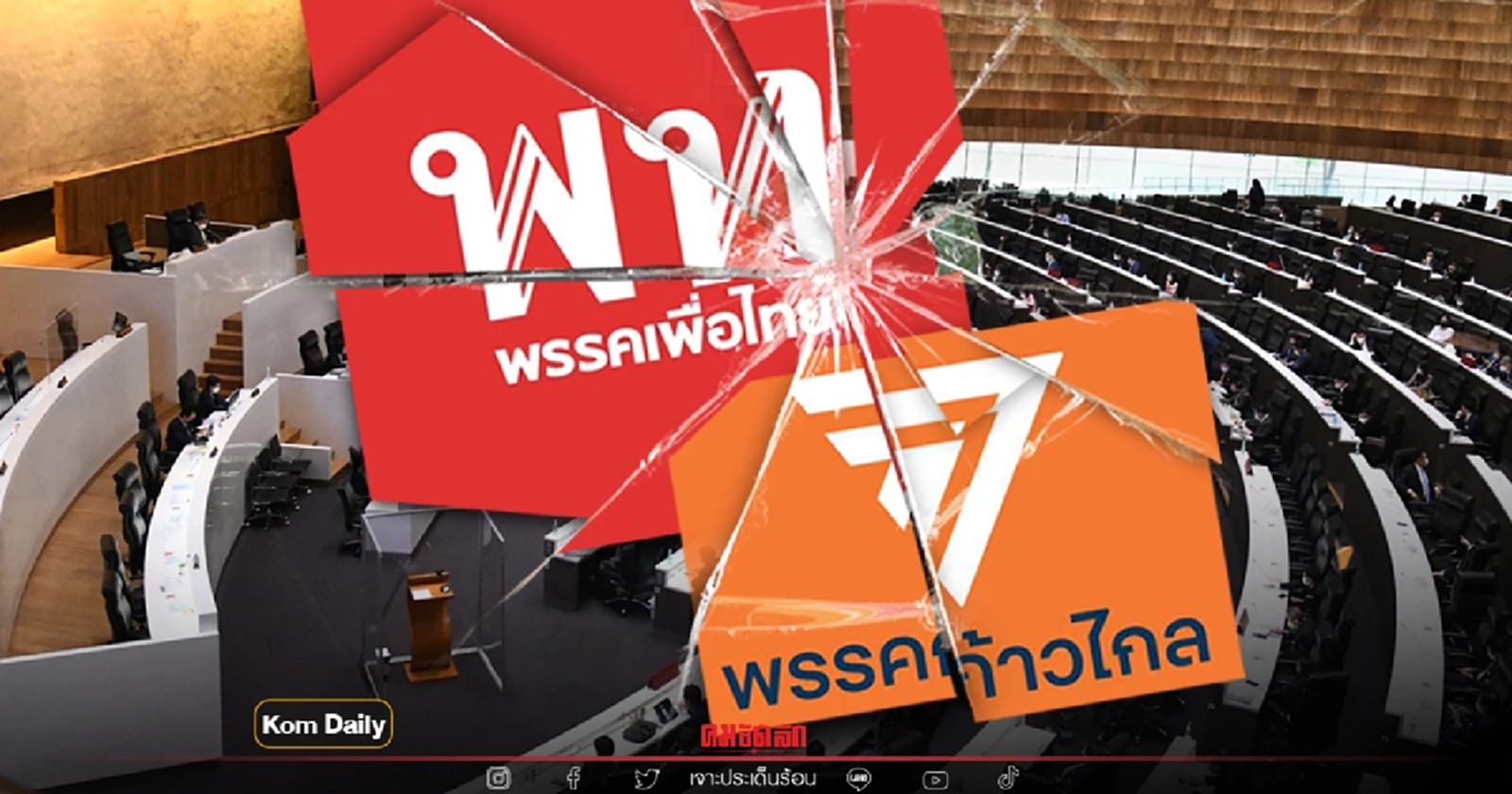 “พรรคร่วมฝ่ายค้าน”  ร้าวหนัก เพื่อไทย-ก้าวไกล คาใจ “สภาล่ม”