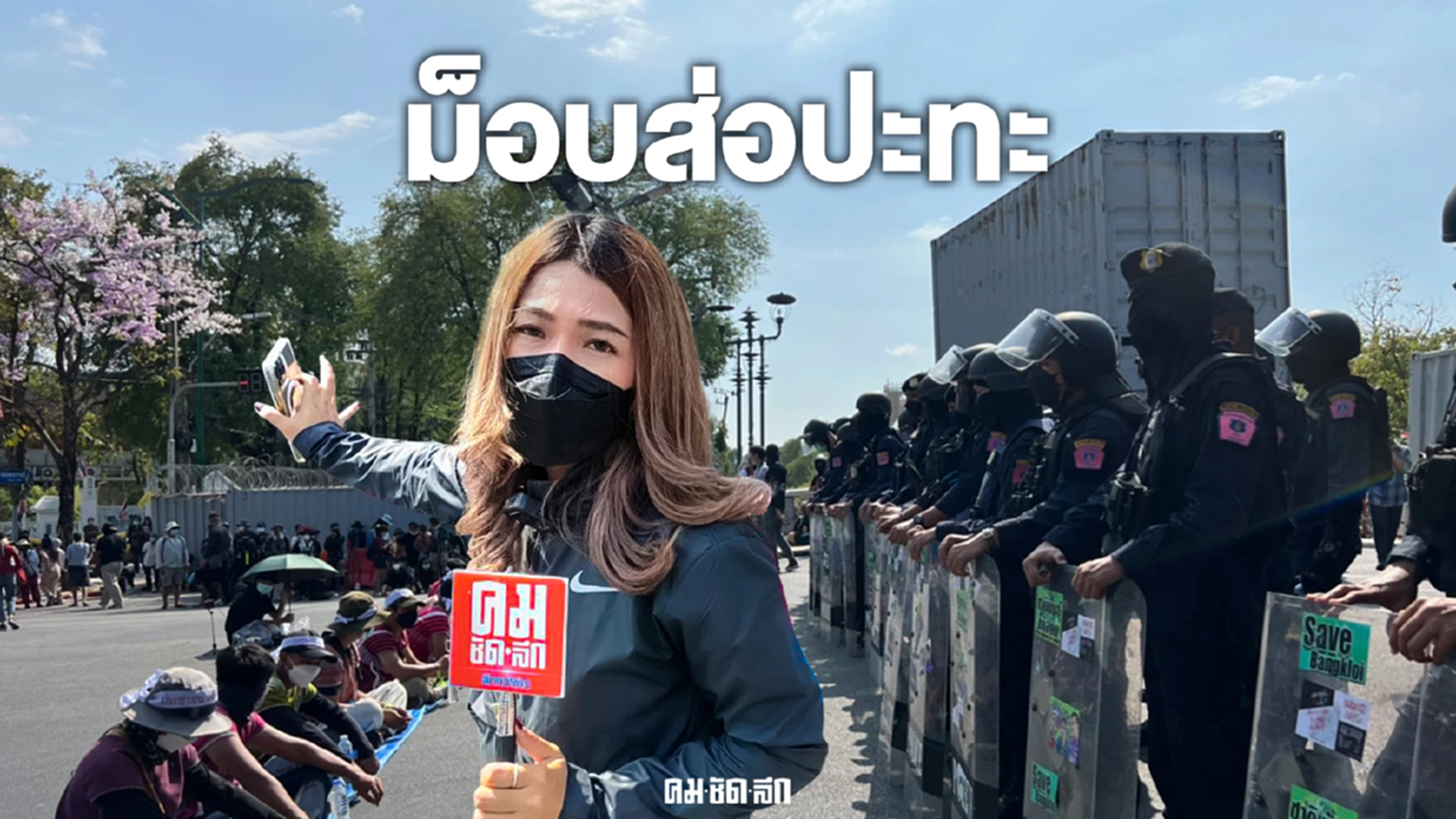 ม็อบ "พีมูฟ" ปะทุ ส่อปะทะ "ตำรวจควบคุมฝูงชน" หน้าทำเนียบรัฐบาล