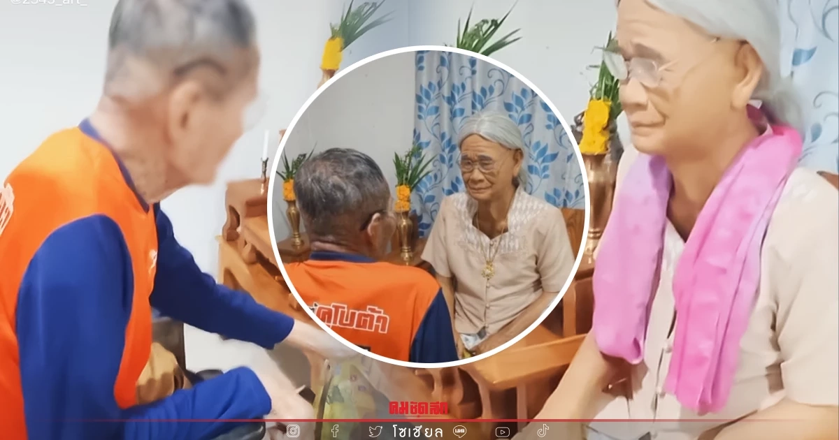 "ปู่" คิดถึง ย่า เรียกหาทุกวัน หลานห่วง ปั้นหุ่นขี้ผึ้ง หวังคลายเศร้า (คลิป)