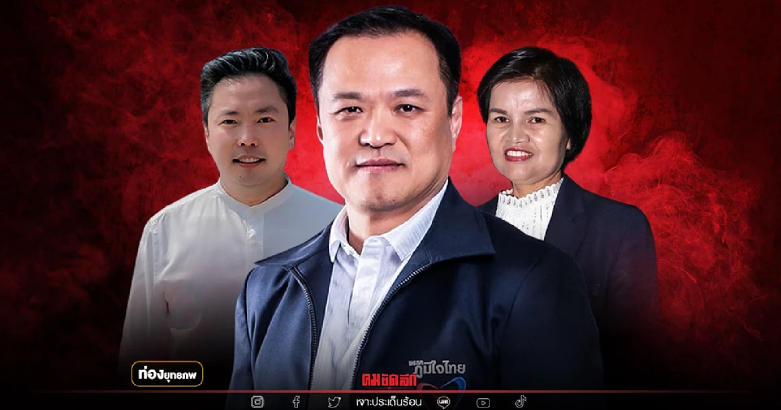 มายาพลังดูด "อนุทิน" สองใบงูเห่าเสี่ยงสอบตกสูง