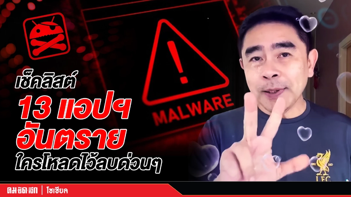 เช็คลิสต์ 13 "แอปพลิเคชัน" อันตรายใครมีไว้ในมือถือรีบลบด่วน ๆ (คลิป)