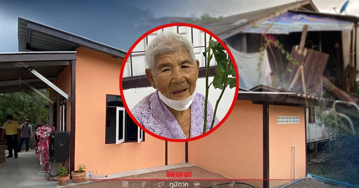 สุดปลื้ม ยาย 79 ได้ฤกษ์ "วาเลนไทน์" รับมอบ "บ้านใหม่" แทนบ้านเก่าที่ถูกไฟไหม้