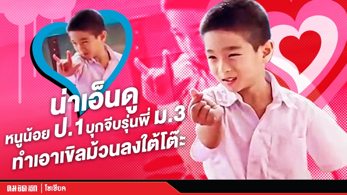 (คลิป) น่าเอ็นดู หนูน้อย ป.1 บุกจีบรุ่นพี่ ม.3 ทำเอาเขิลม้วนลงใต้โต๊ะ