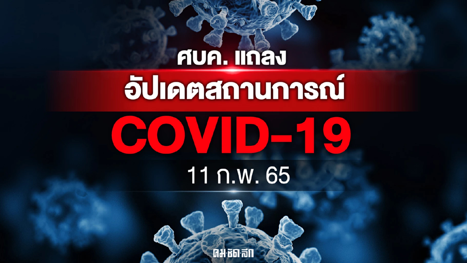 นายกฯ แถลงมาตราการรับมือ "โควิด" หลังประชุม "ศบค." ชุดใหญ่วันนี้
