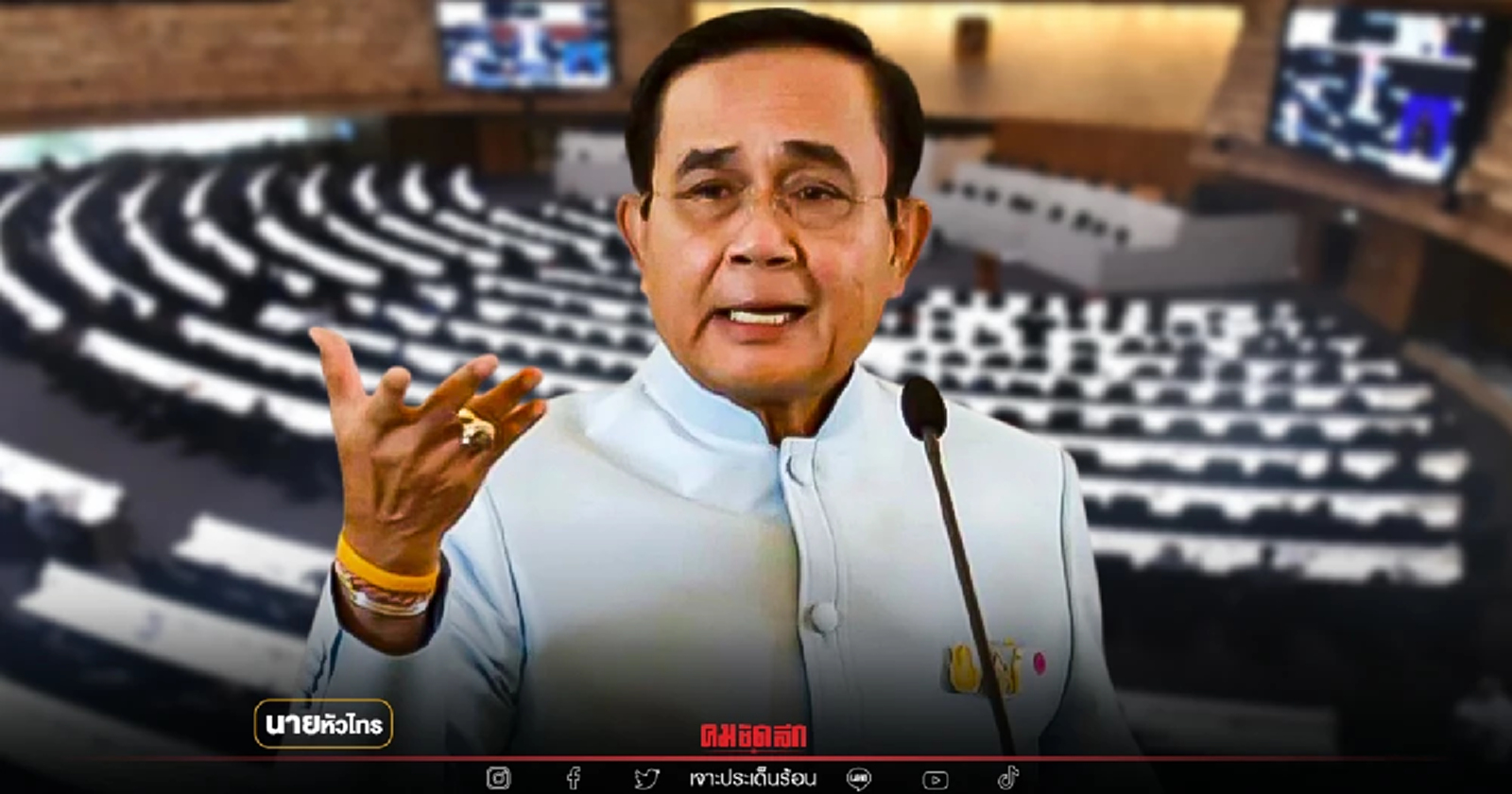 ไม่มียุบสภา "รัฐบาลอยู่ยาว" ถึงปลายปี โดยนายหัวไทร