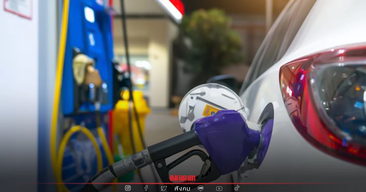 พรุ่งนี้เลี้ยวเข้าปั๊ม "ราคาน้ำมัน" กลุ่มเบนซิน ปรับลด 40 สตางค์/ลิตร