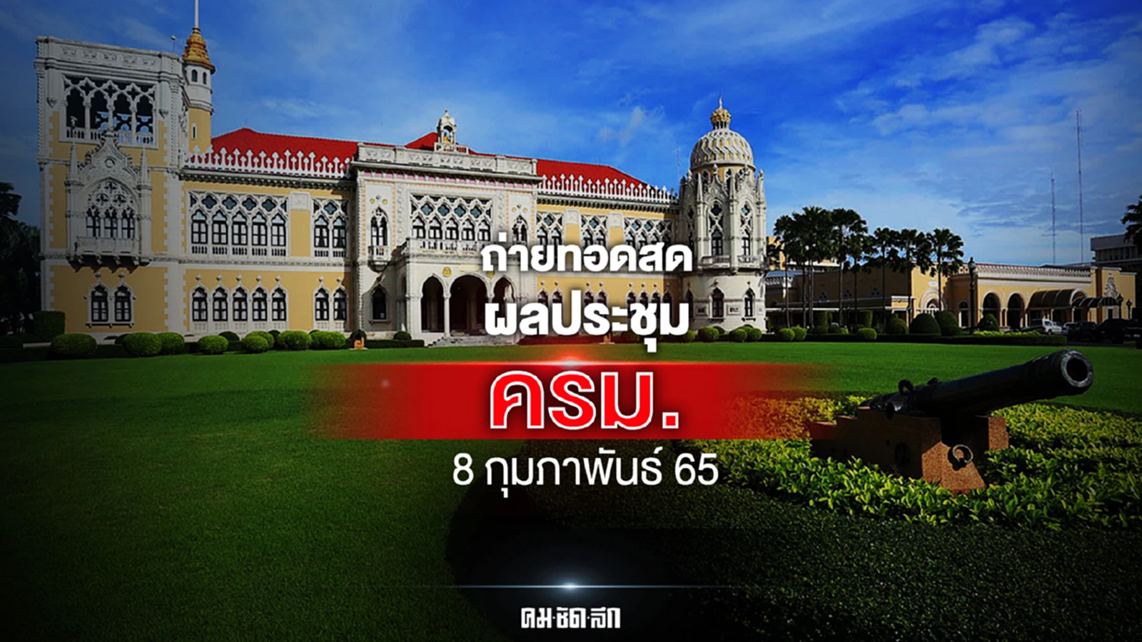แถลงผล "ประชุมครม." ภูมิใจไทย ตบเท้าลาประชุมครบทีม
