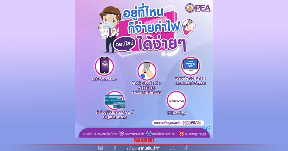 PEA อำนวยความสะดวกผู้ใช้ไฟฟ้าชำระค่าไฟฟ้าทางออนไลน์