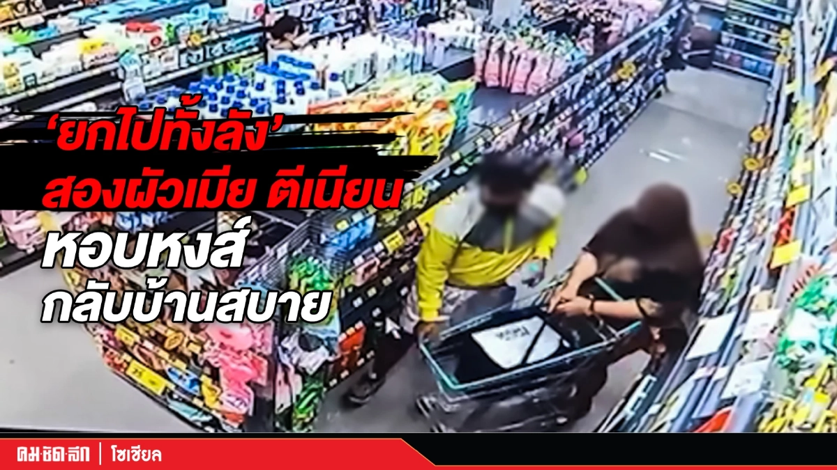 (คลิป) "ยกไปทั้งลัง" สองผัวเมีย ตีเนียน หอบหงส์กลับบ้านสบาย