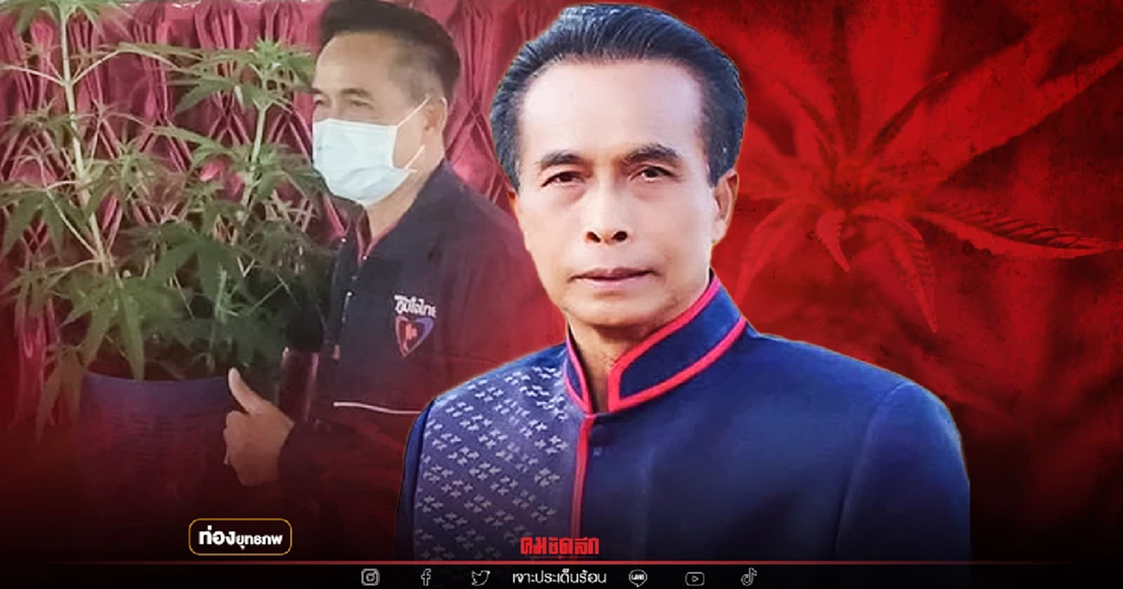 ดาวเขียว "สหายแสง ศุภชัย" ชักธงมหานครแห่งกัญชา