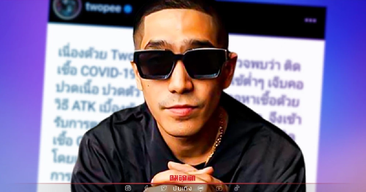 "โต้ง ทูพี" แรปเปอร์ดัง ตรวจพบเชื้อโควิด-19 เผยอาการ มีไข้ เจ็บคอ