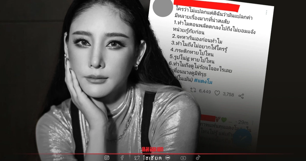 ชาวเน็ตยังคาใจ "แตงโม นิดา" อุบัติเหตุจริงหรือ ชาวเน็ตยังคาใจ "แตงโม นิดา" อุบัติเหตุจริงหรือ
