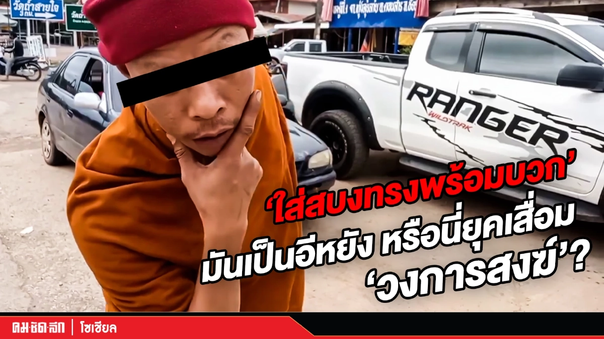 (คลิป) "ใส่สบงทรงพร้อมบวก" ยังไง หรือกำลังเข้าสู่ยุคเสื่อม "วงการสงฆ์"