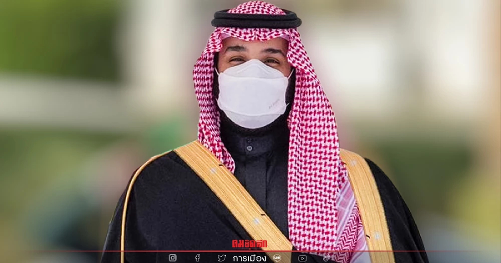 ข่าวดี  ดอน แจ้งวุฒิสภา "มกุฎราชกุมารซาอุฯ" ตอบรับเยือนประเทศไทย