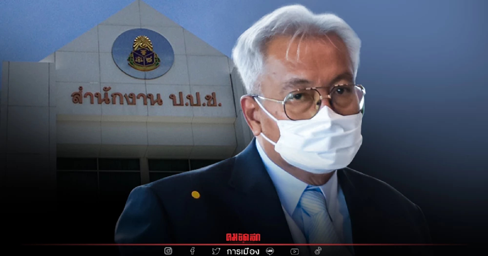 "เนตร นาคสุข" สมัคร “กรรมการ ป.ป.ช.” ขณะที่ผลสอบคดี "บอส" ยังไม่ออก