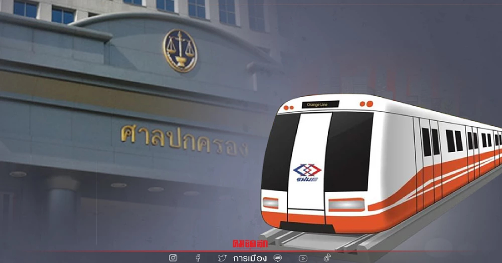 ศาลปกครองชี้ รฟม.เปลี่ยนหลักเกณฑ์การประมูล "รถไฟฟ้าสายสีส้ม" ไม่ชอบ