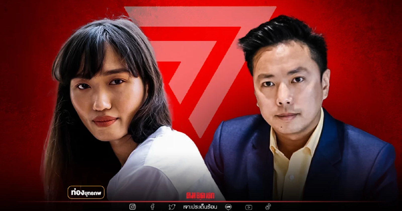 ล่างูเห่า "ลูกเกด ชลธิชา" ท้าชนอนาวิล วัดใจชาวธรรมกาย