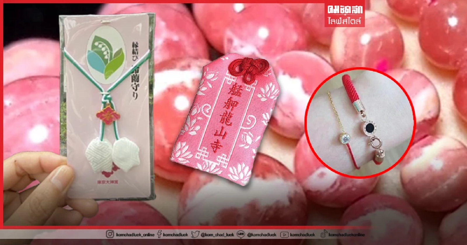 .7 เครื่องราง หนุนดวงความรักให้ปัง ไม่พังอย่างที่ผ่านมา.