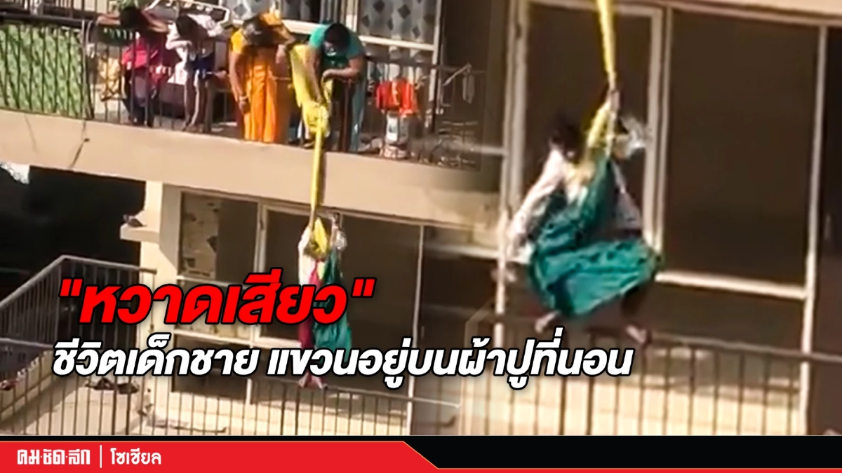 (คลิป) "หวาดเสียว" ชีวิตเด็กชาย แขวนอยู่บนผ้าปูที่นอน